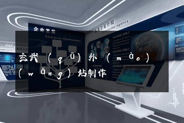 玄武區(qū)外貿(mào)網(wǎng)站制作