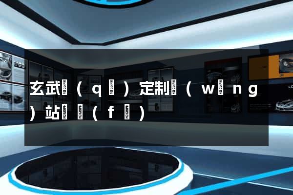 玄武區(qū)定制網(wǎng)站開發(fā)