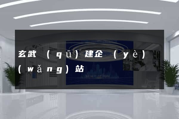 玄武區(qū)建企業(yè)網(wǎng)站