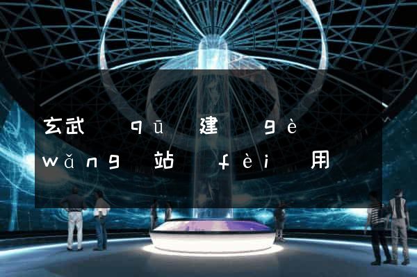 玄武區(qū)建個(gè)網(wǎng)站費(fèi)用