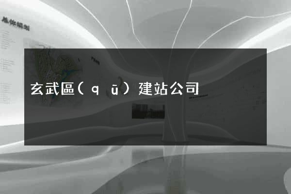玄武區(qū)建站公司