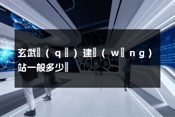 玄武區(qū)建網(wǎng)站一般多少錢