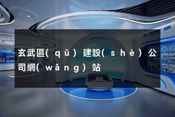 玄武區(qū)建設(shè)公司網(wǎng)站