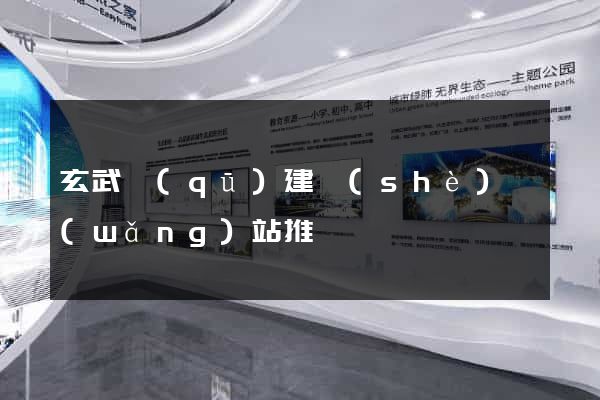 玄武區(qū)建設(shè)網(wǎng)站推廣