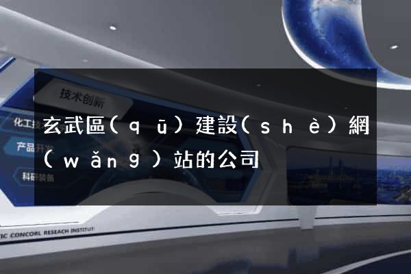 玄武區(qū)建設(shè)網(wǎng)站的公司