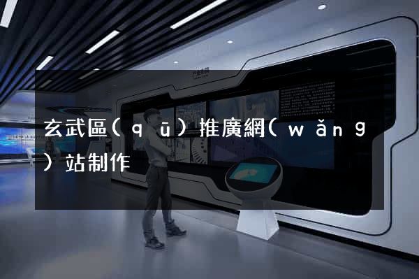玄武區(qū)推廣網(wǎng)站制作