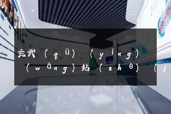 玄武區(qū)營(yíng)銷網(wǎng)站設(shè)計(jì)