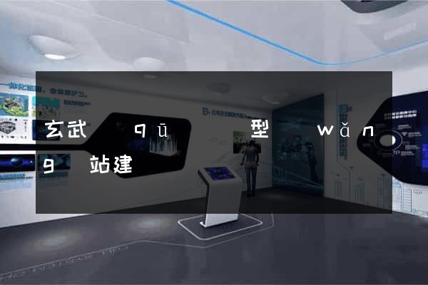 玄武區(qū)營銷型網(wǎng)站建設