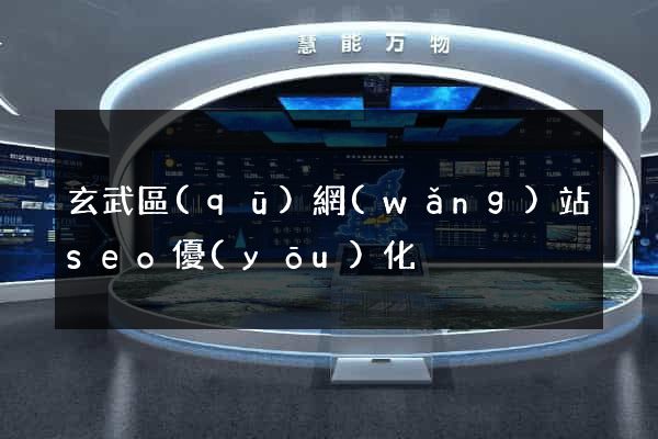 玄武區(qū)網(wǎng)站seo優(yōu)化