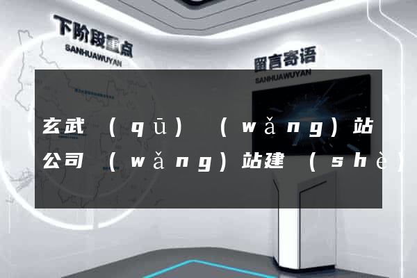 玄武區(qū)網(wǎng)站公司網(wǎng)站建設(shè)
