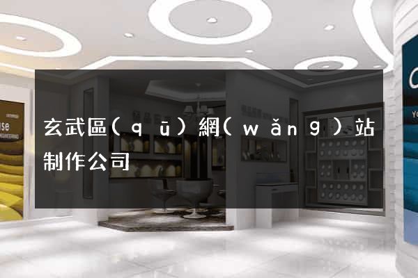 玄武區(qū)網(wǎng)站制作公司