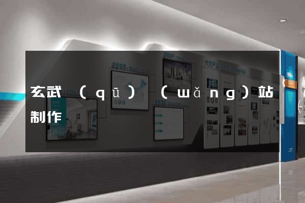 玄武區(qū)網(wǎng)站制作報價