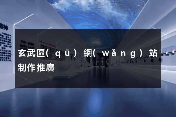 玄武區(qū)網(wǎng)站制作推廣