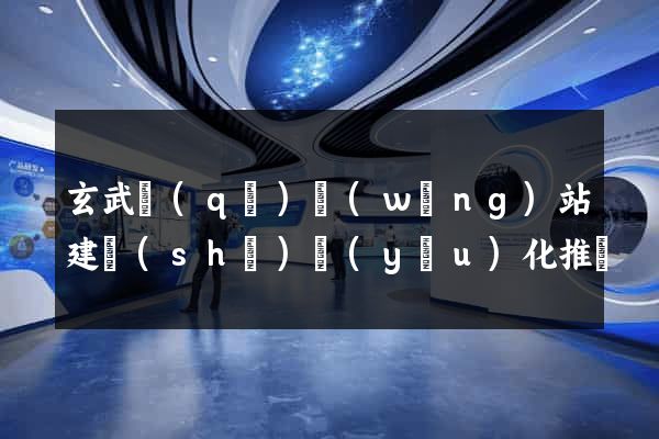 玄武區(qū)網(wǎng)站建設(shè)優(yōu)化推廣