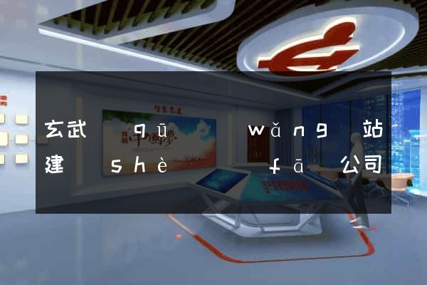 玄武區(qū)網(wǎng)站建設(shè)開發(fā)公司