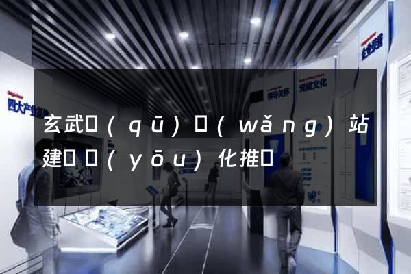 玄武區(qū)網(wǎng)站建設優(yōu)化推廣