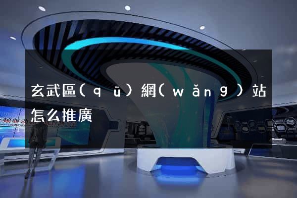 玄武區(qū)網(wǎng)站怎么推廣