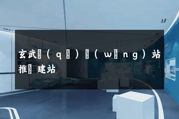 玄武區(qū)網(wǎng)站推廣建站