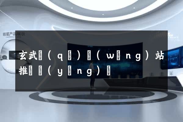玄武區(qū)網(wǎng)站推廣營(yíng)銷