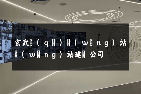 玄武區(qū)網(wǎng)站網(wǎng)站建設公司