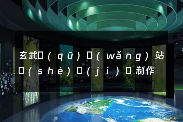 玄武區(qū)網(wǎng)站設(shè)計(jì)與制作
