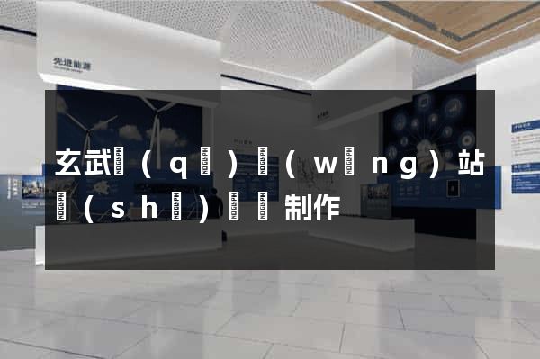 玄武區(qū)網(wǎng)站設(shè)計與制作