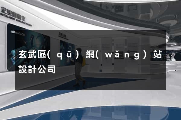 玄武區(qū)網(wǎng)站設計公司