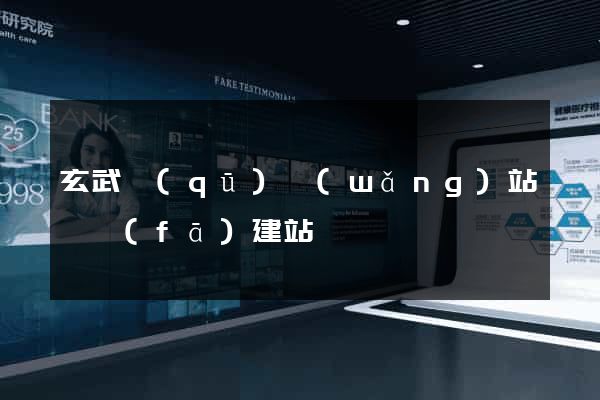 玄武區(qū)網(wǎng)站開發(fā)建站