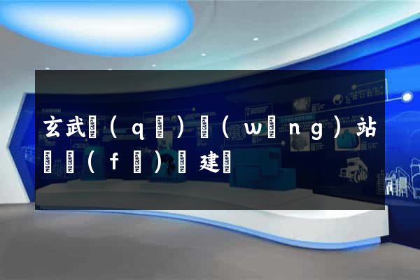 玄武區(qū)網(wǎng)站開發(fā)與建設