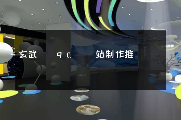 玄武區(qū)網站制作推廣