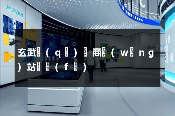 玄武區(qū)電商網(wǎng)站開發(fā)