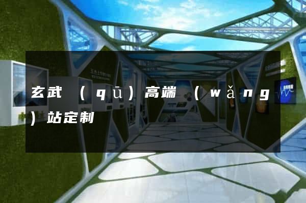 玄武區(qū)高端網(wǎng)站定制