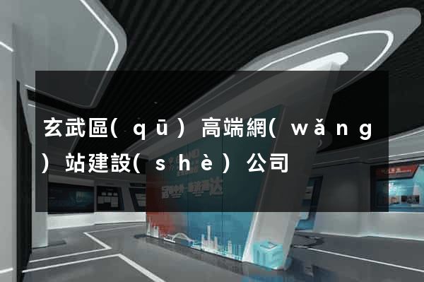 玄武區(qū)高端網(wǎng)站建設(shè)公司