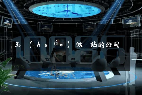玉環(huán)做網站的公司