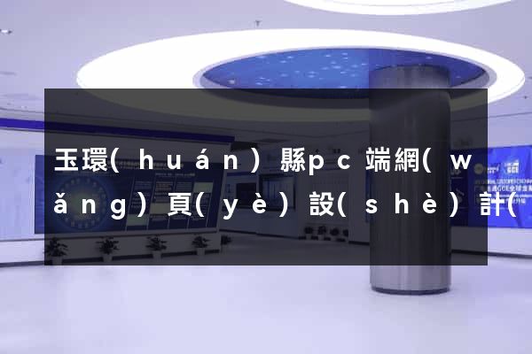 玉環(huán)縣pc端網(wǎng)頁(yè)設(shè)計(jì)公司