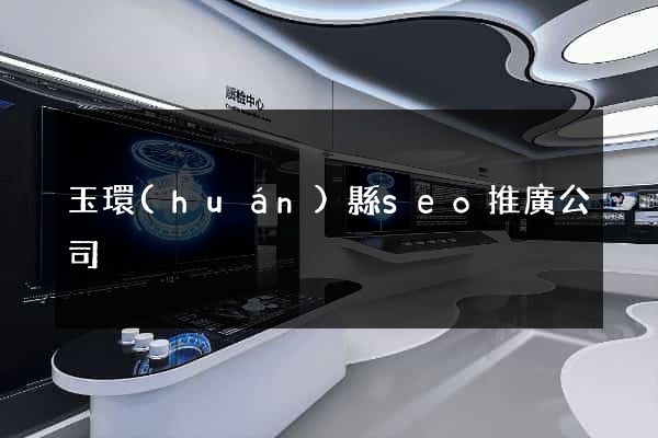 玉環(huán)縣seo推廣公司