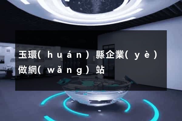 玉環(huán)縣企業(yè)做網(wǎng)站