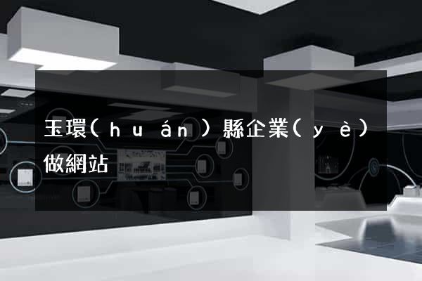 玉環(huán)縣企業(yè)做網站