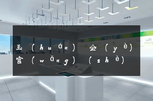 玉環(huán)縣企業(yè)官網(wǎng)設(shè)計