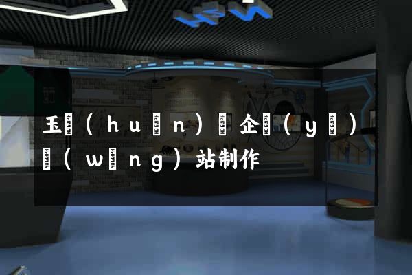 玉環(huán)縣企業(yè)網(wǎng)站制作