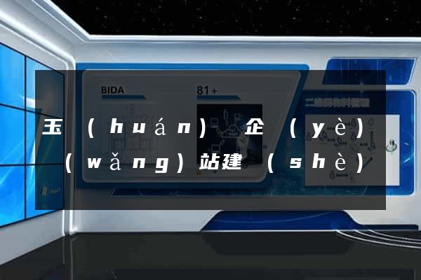 玉環(huán)縣企業(yè)網(wǎng)站建設(shè)