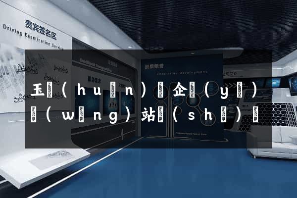玉環(huán)縣企業(yè)網(wǎng)站設(shè)計