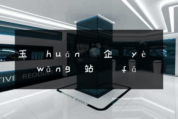 玉環(huán)縣企業(yè)網(wǎng)站開發(fā)