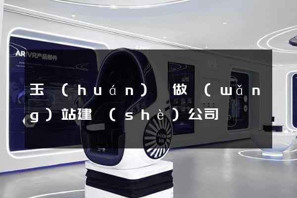 玉環(huán)縣做網(wǎng)站建設(shè)公司