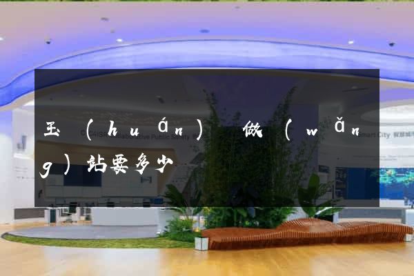 玉環(huán)縣做網(wǎng)站要多少錢
