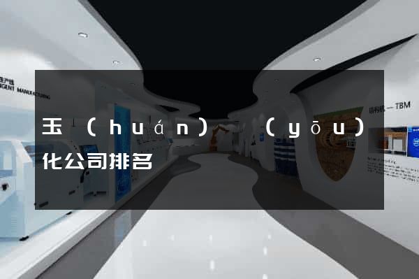 玉環(huán)縣優(yōu)化公司排名