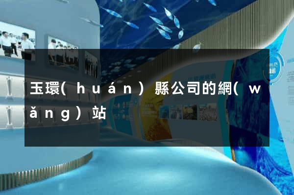 玉環(huán)縣公司的網(wǎng)站