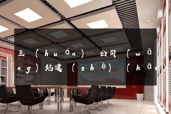 玉環(huán)縣公司網(wǎng)站建設(shè)開(kāi)發(fā)