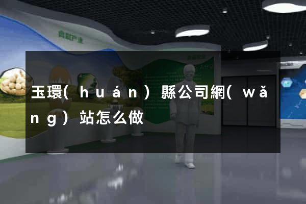 玉環(huán)縣公司網(wǎng)站怎么做