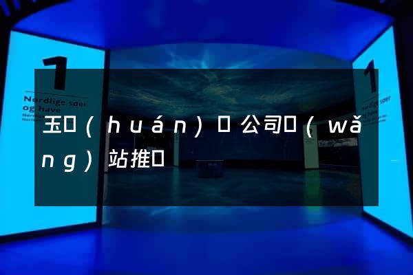 玉環(huán)縣公司網(wǎng)站推廣
